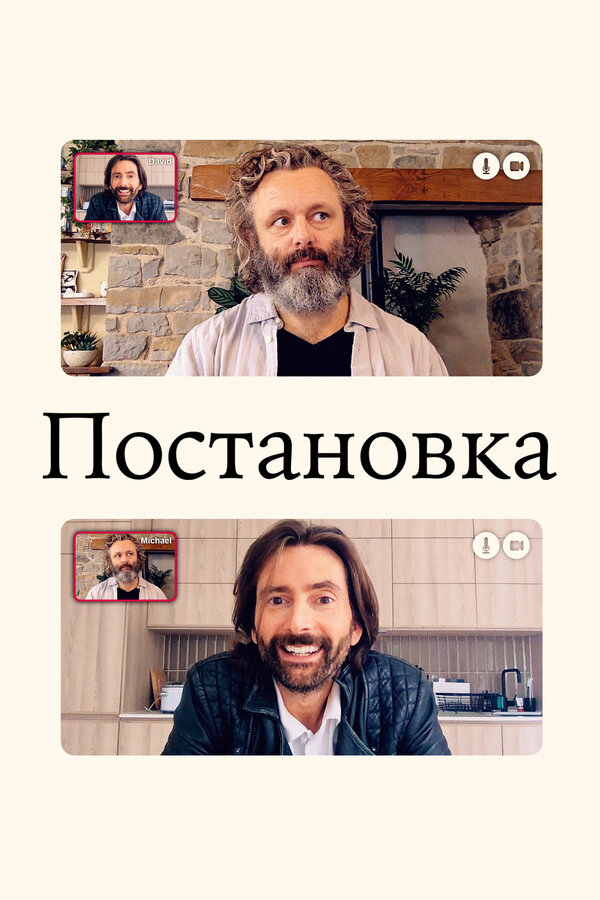 Постановка 2020 постер